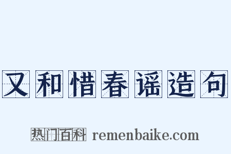又和惜春谣造句是什么意思的图片